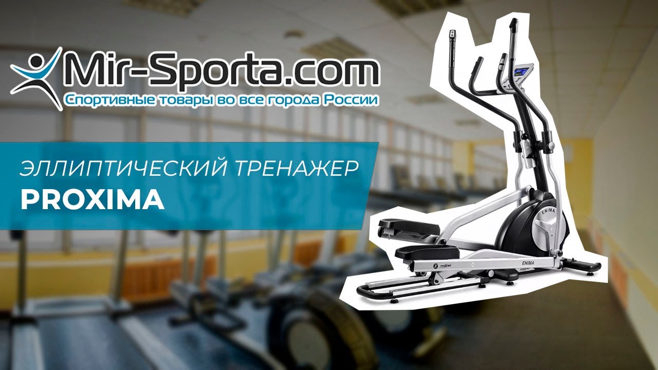 Отзыв - Эллиптический тренажер proxima | Mir-Sporta.com