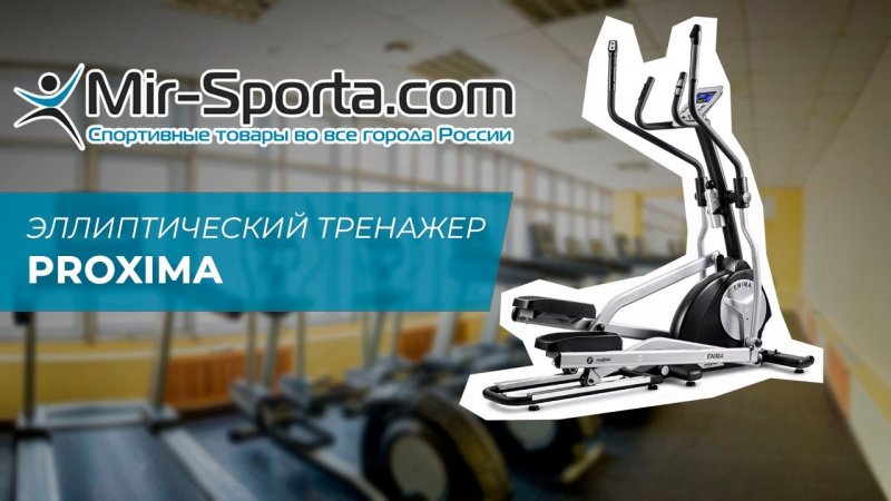Отзыв - Эллиптический тренажер proxima | Mir-Sporta.com