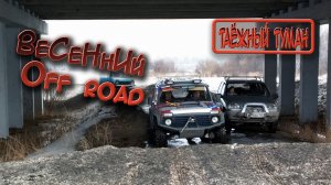 Весенний Off road. Поездка на родник по мокрому снегу.