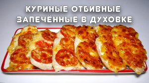 Просто пальчики оближешь.  Куриные отбивные запечённые в духовке. Серия "Быстрые рецепты" #37