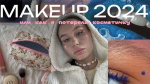 MAKEUP 2024 или о том, как я потеряла косметичку 😱😱😱