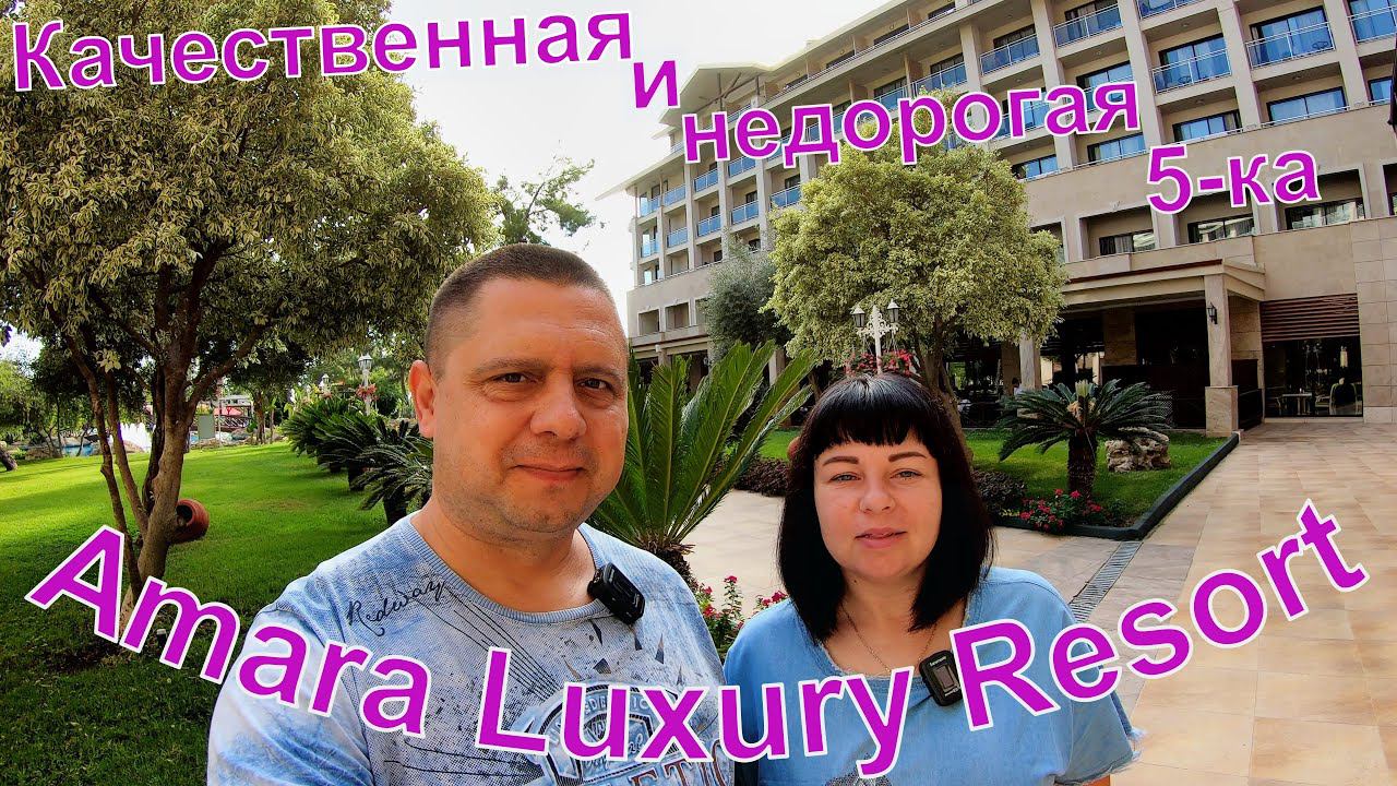 AMARA LUXURY RESORT - КАЧЕСТВЕННАЯ 5-КА ЗА НЕБОЛЬШИЕ ДЕНЬГИ - КЕМЕР - АНТАЛИЯ - РЫБНЫЙ УЖИН В ОТЕЛЕ