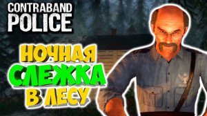 УКРЫТИЕ ГАВРИЛОВА #3 - Contraband Police