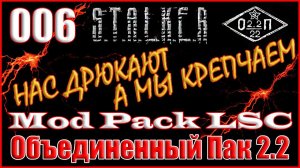 ПДА КРОТА и ЛИКВИДАЦИЯ МАЙОРА БРАЖНИКА - ОБЪЕДИНЕННЫЙ ПАК 2.2 ПРОХОЖДЕНИЕ ОП 2.2 + MOD PACK LSC #006