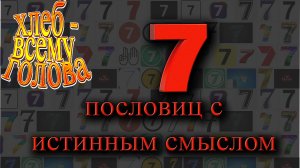 7 пословиц с истинным смыслом