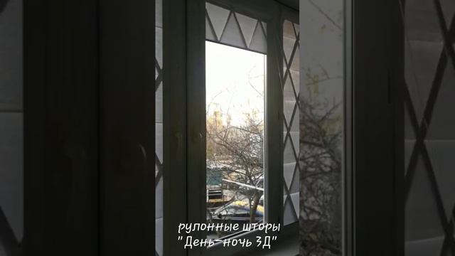 Рулонные шторы день-ночь 3Д #жалюзи#рулонныешторынаокна#жалюзинаокна#рекомендации#топ#кчр