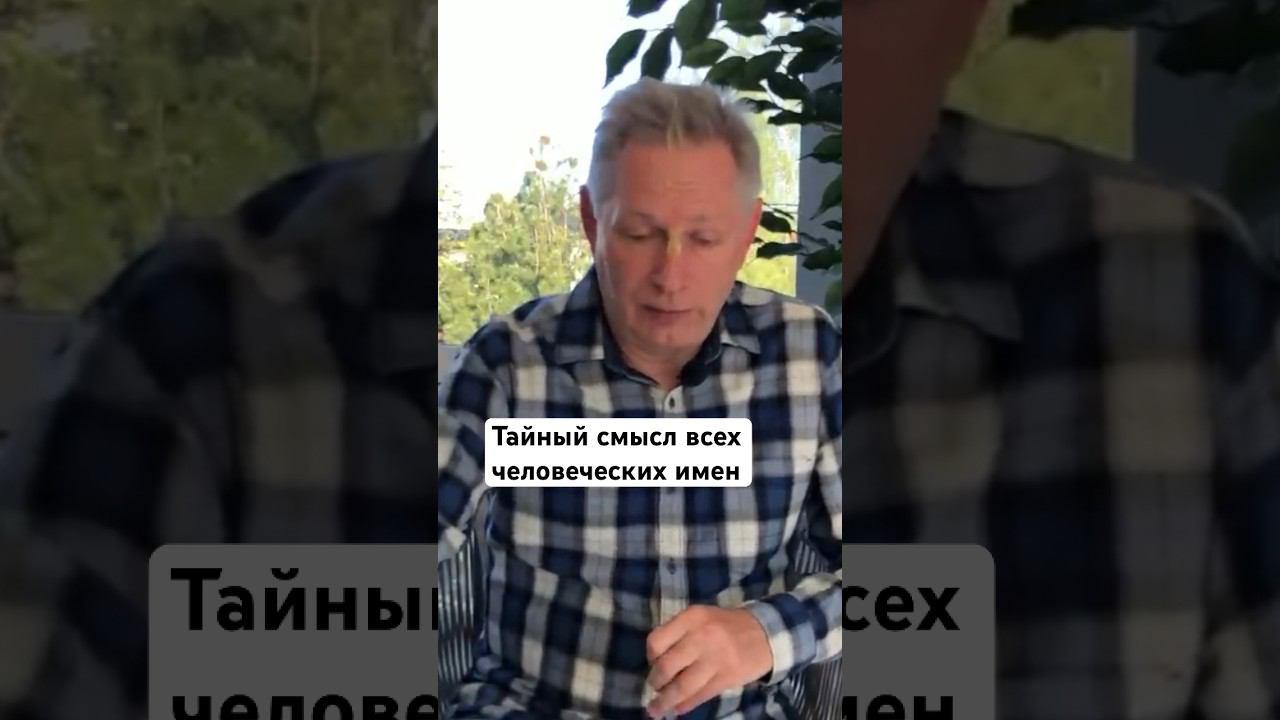 Тайный смысл всех человеческих имен #ВасилийТушкин #ВраджендраКумар #VrajendraRu #shorts #веды #Бог