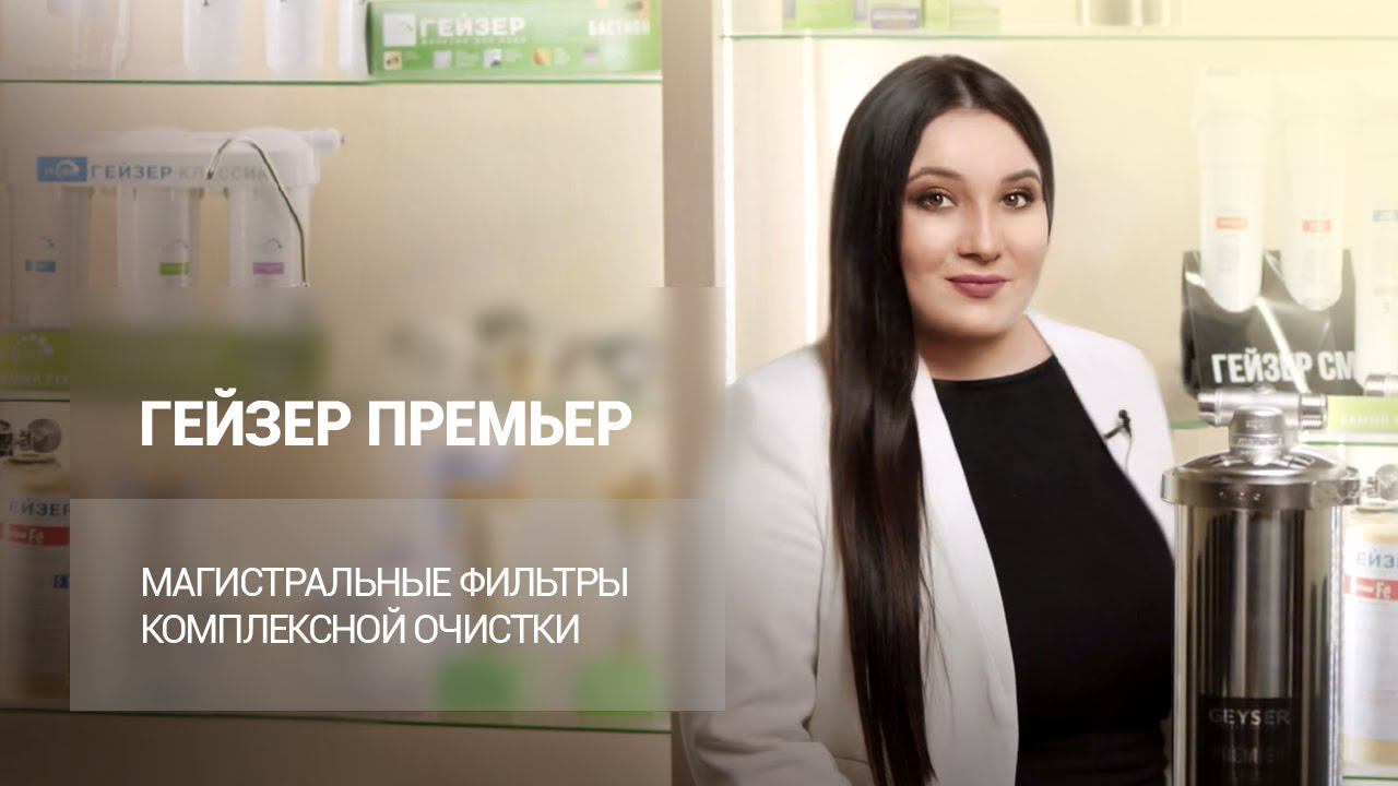 ГЕЙЗЕР ПРЕМЬЕР – магистральный фильтр комплексной очистки смотреть онлайн