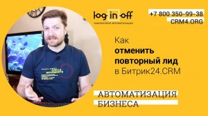 Как отменить повторный лид в Битрик24.CRM?