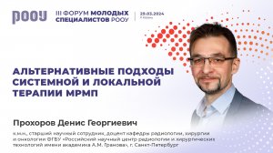 Альтернативные подходы системной и локальной терапии метастатического РМП. Прохоров Д. Г.