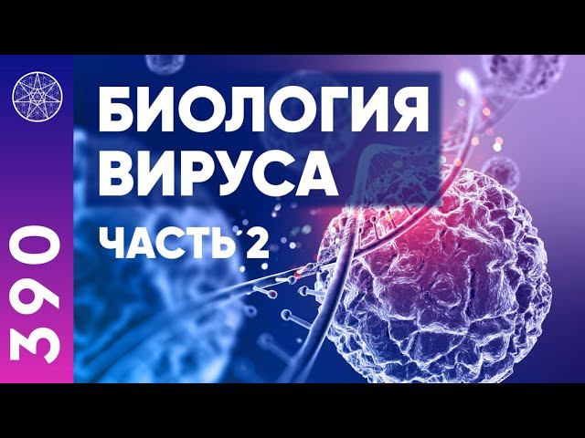 #390 Вирусы и вакцины: разбор от учёных инопланетян. Биологическое оружие, мутация ДНК