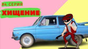 ХИЩЕНИЕ! #4 серия. Путешествие на запорожце (ЗАЗ 968м).