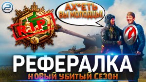 ? WG УБИЛИ РЕФЕРАЛЬНАЯ ПРОГРАММА WORLD OF TANKS ?  РЕФЕРАЛКА 9 СЕЗОН WOT