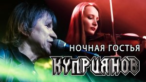 НОЧНАЯ ГОСТЬЯ. Игорь Куприянов. Рок музыка. Юбилейный концерт 6.0. Video postproduction Олег Сидоров