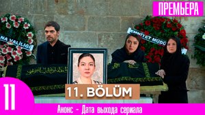 Ветреный холм 11 серия на русском