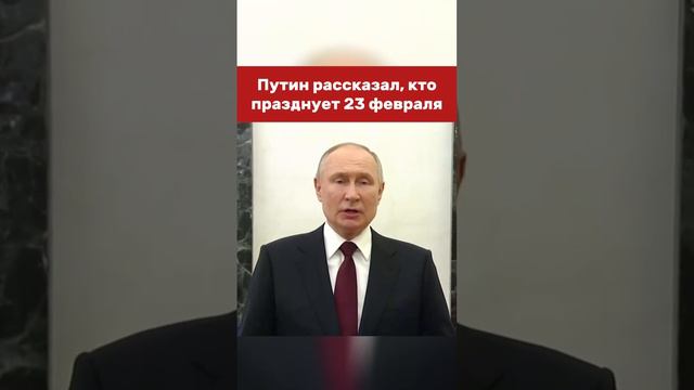 А вы празднуете День защитника Отечества? #putin #vladimirputin #президент #russia