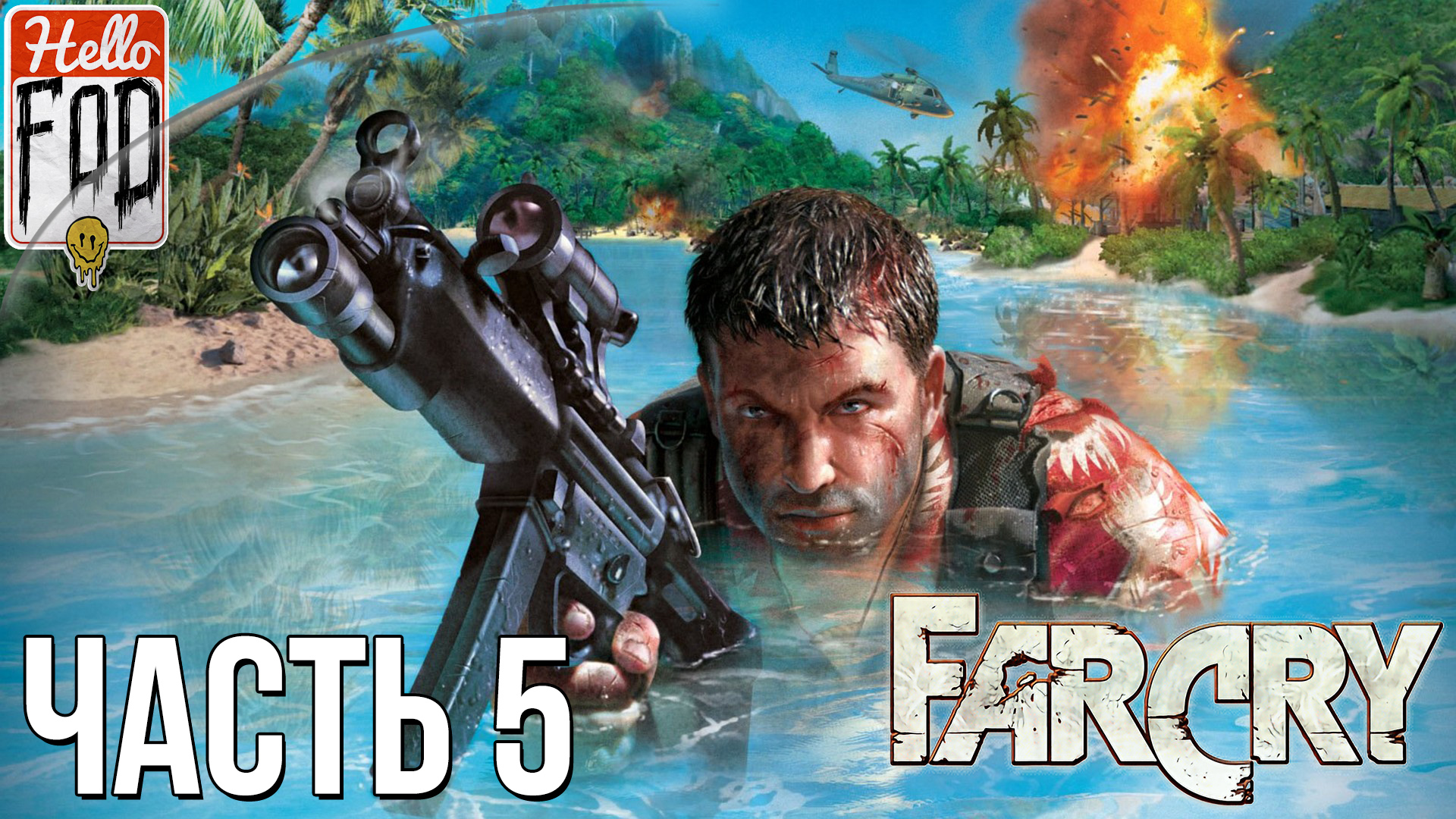 Far Cry (Сложность Реалистичная)  ➤ Грузовое Судно! ➤ Часть 5..mp4