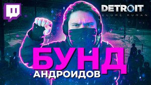 [СТРИМ] ? МИНУС СУДНО? Detroit: Become Human (Часть 9)