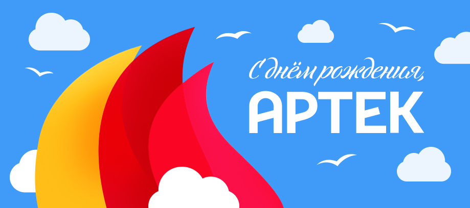 День рождения «Артека»