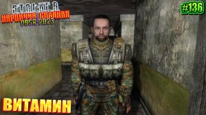 ВИТАМИН | STALKER НАРОДНАЯ СОЛЯНКА OGSR 2023 | Серия 136