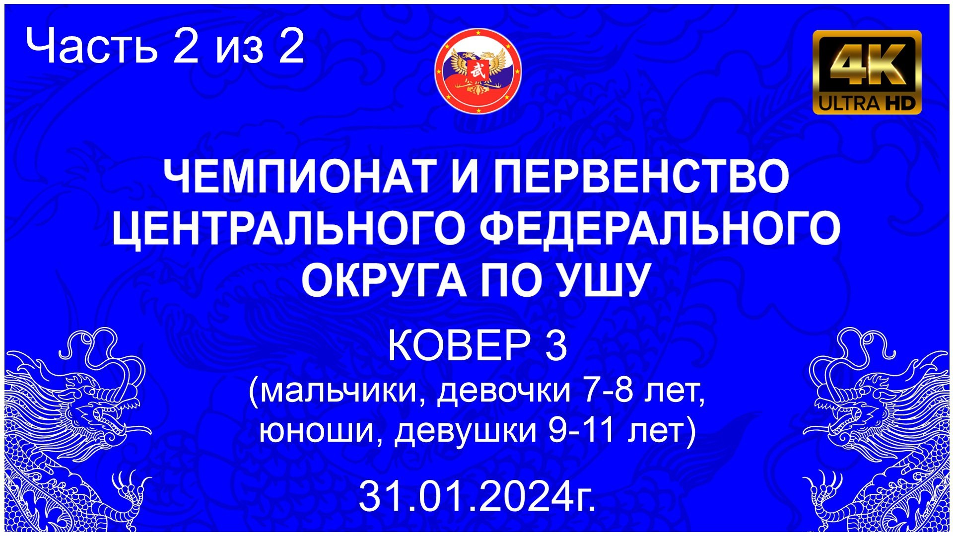 Ковер 3 (2 день) - мальчики, девочки 7-8 лет и юноши, девушки 9-11 лет (часть 2 из 2)