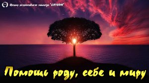 71. Помощь своему роду и себе, семье и планете, советы от хранителя рода и высшего аспекта