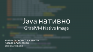 Java нативно - GraalVM Native Image