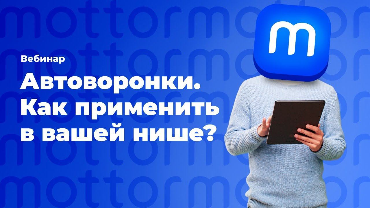 Как использовать автоворонки в вашей нише? Разбираемся вместе / Mottor (ex. LPmotor)