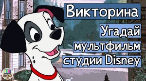 Викторина: угадай классический мультфильм Disney по кадру за 10 секунд!