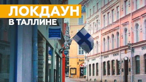 Улицы Таллина опустели из-за новых ограничительных мер