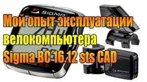 Мой опыт эксплуатации велокомпьютера Sigma BC 16.12 sts CAD