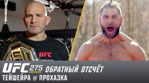 UFC 275: Обратный отсчет - Тейшейра vs Прохазка