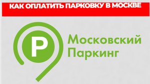 КАК ОПЛАТИТЬ ПАРКОВКУ В МОСКВЕ