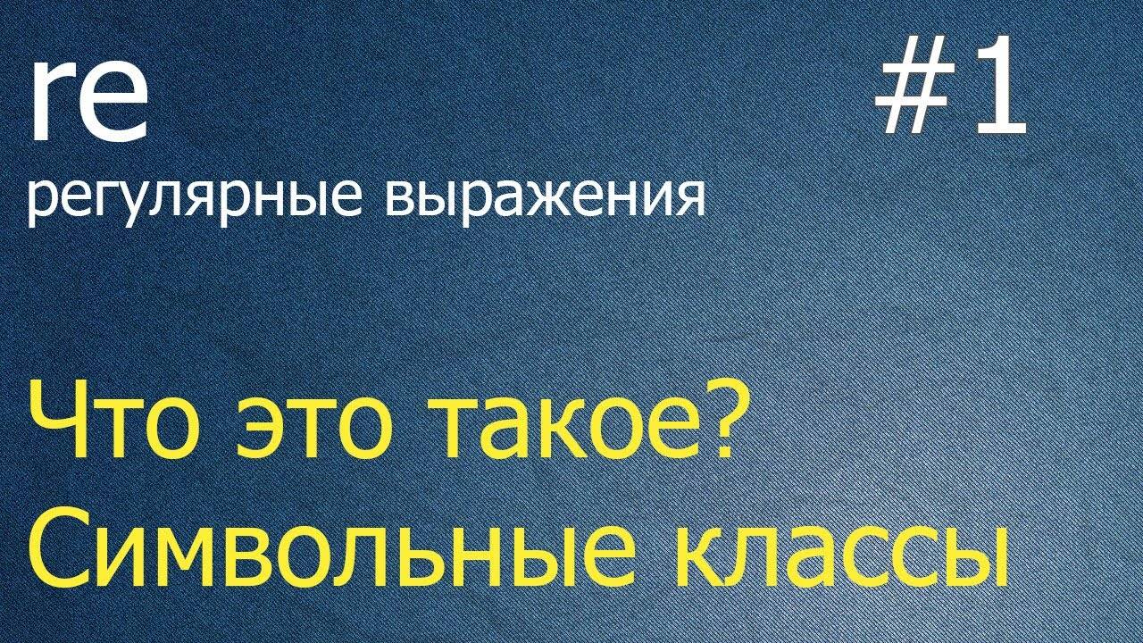 Регулярные выражения #1: литералы и символьный класс