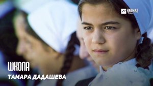 Тамара Дадашева - Школа | KAVKAZ MUSIC CHECHNYA