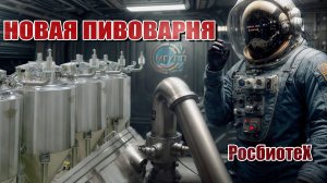 Новая учебная пивоварня для Росбиотех (МГУПП). Мини-версия профессионального оборудования.