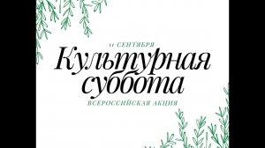 Культурная суббота