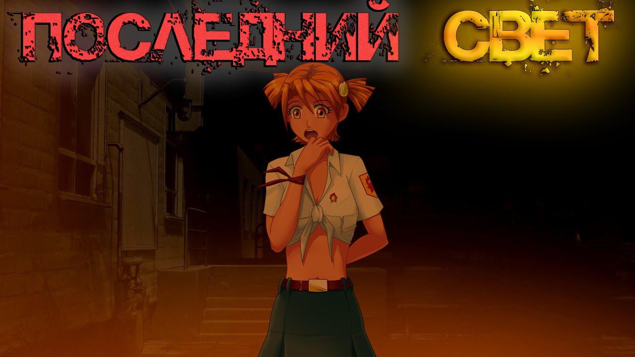 Бесконечное лето [МОД] Последний Свет I Опасность на каждом углу смотреть онлайн