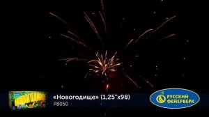 Фейерверк P8050 Новогодище 1,25  x 98 залпов