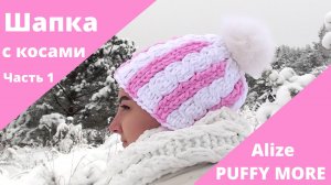 Шапка из Ализе Пуффи Морэ с косами, двухсторонняя МК 1/2 - "Зефирка"/Alize Puffy More