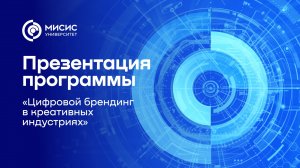 Презентация программы «Цифровой брендинг в креативных индустриях»