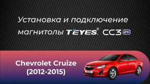 Установка магнитолы TEYES CC3 2K на автомобиль Chevrolet Cruize 2012-2015