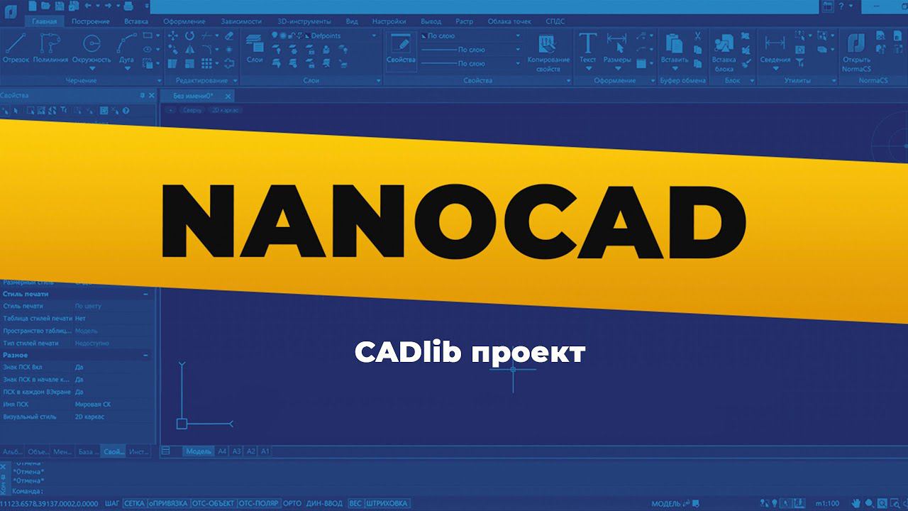 nanoCAD. CADlib проект