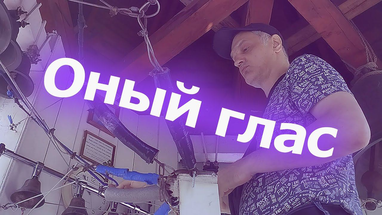 О́ный глас, минимал-звон