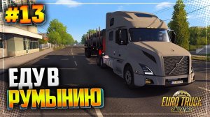 ЕДУ В РУМЫНИЮ : ЧАСТЬ 2 - EURO TRUCK SIMULATOR 2 |#13|