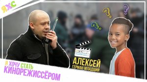 Режиссёр Алексей Герман-младший честно о профессии | Я ХОЧУ СТАТЬ КИНОРЕЖИССЁРОМ ? 0+