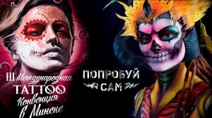 Тату конвенция в Минске 2016