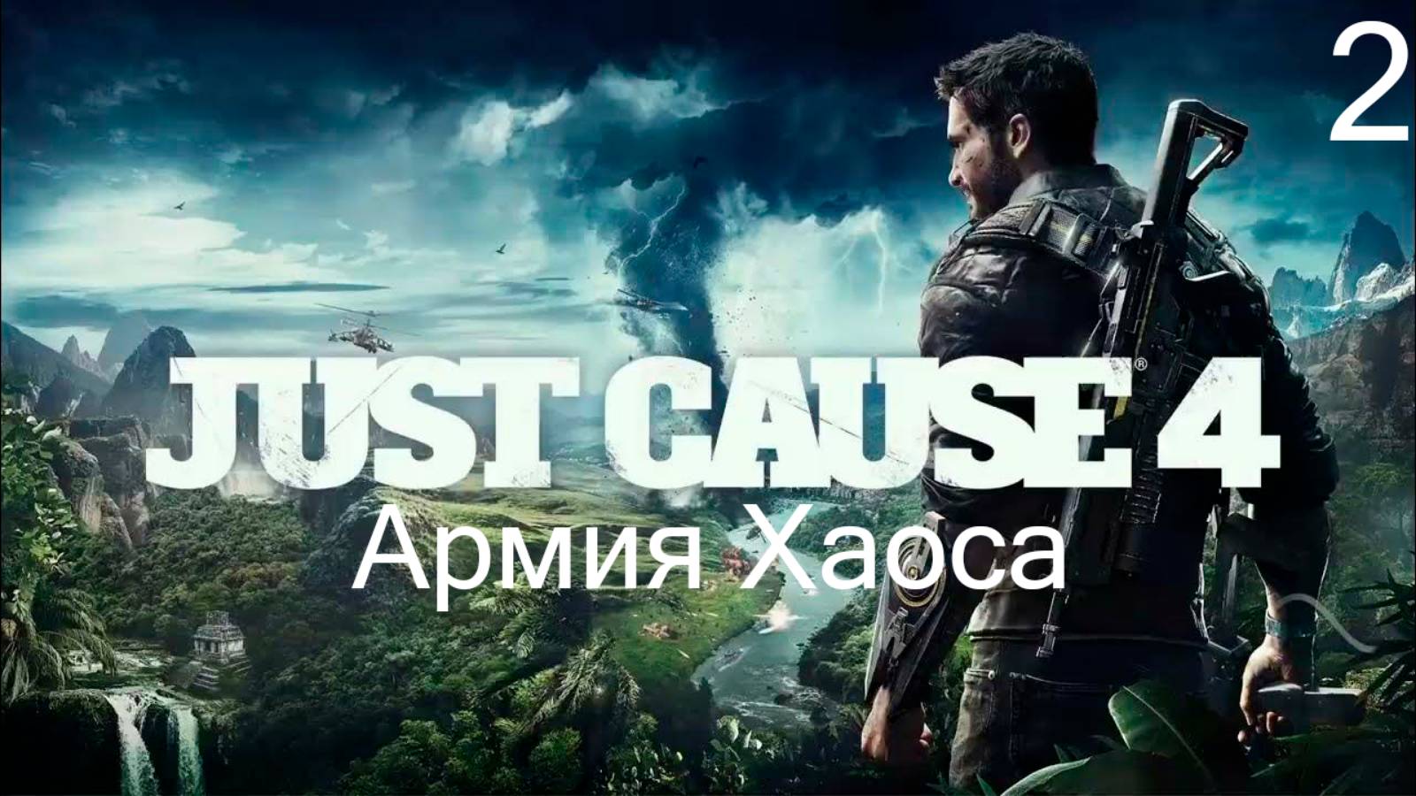 Прохождение Just Cause 4: Армия Хаоса: Часть 2 (Без Комментариев) (2к/60fps)