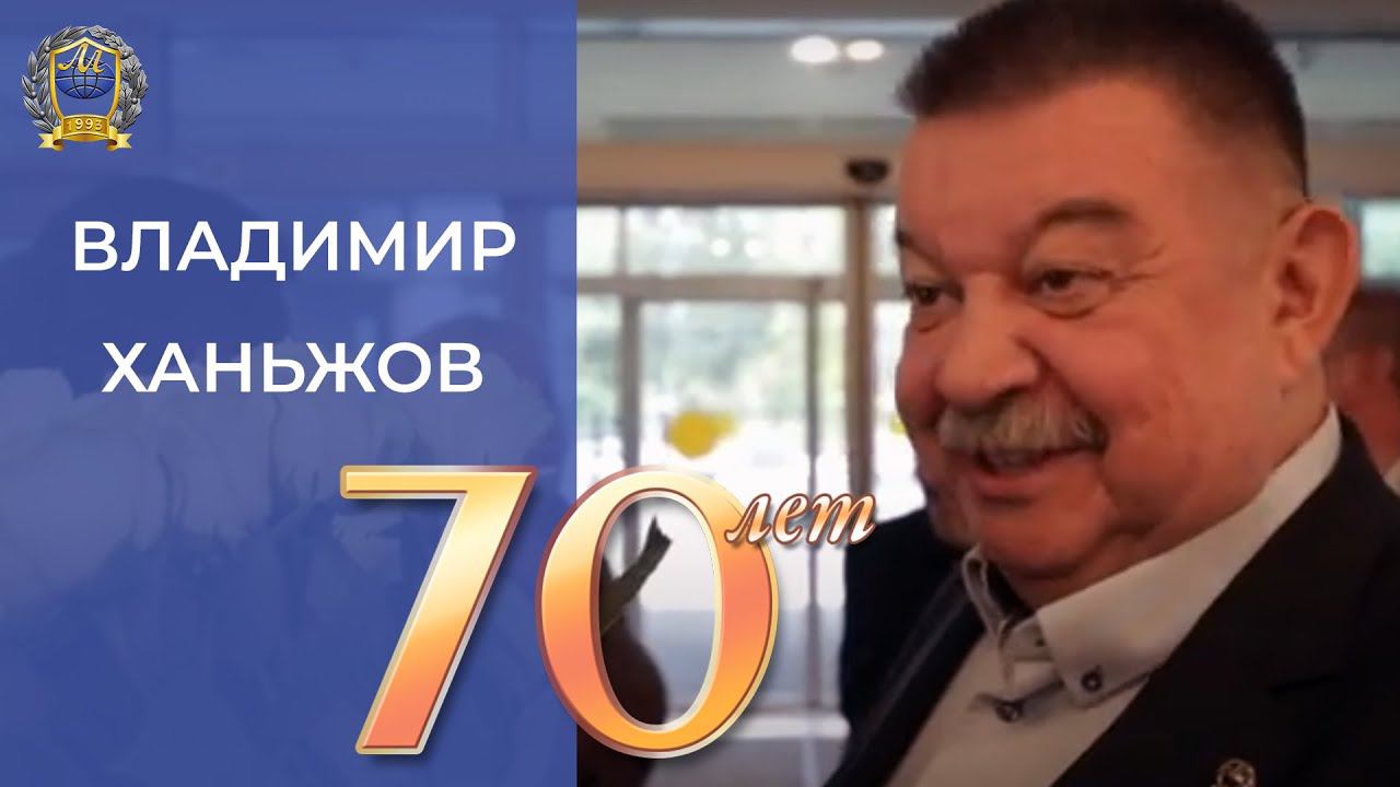 Заслуженный врач Российской Федерации полковник Владимир Ханьжов  поздравление с 70-летием \ МЕГАПИР