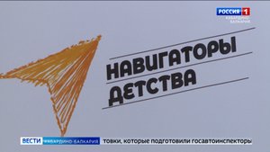 В КБР заработает всероссийский проект «Навигаторы детства»